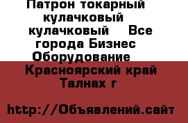 Патрон токарный 3 кулачковый, 4 кулачковый. - Все города Бизнес » Оборудование   . Красноярский край,Талнах г.